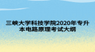 三峽大學科技學院2020年專升本電路原理考試大綱