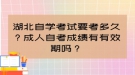 湖北自學(xué)考試要考多久？成人自考成績(jī)有有效期嗎？