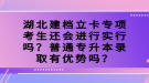 湖北建檔立卡專項(xiàng)考生還會(huì)進(jìn)行實(shí)行嗎？普通專升本錄取有優(yōu)勢(shì)嗎？