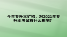 今年專升本擴(kuò)招，對(duì)2021年專升本考試有什么影響？