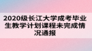 2020級(jí)長(zhǎng)江大學(xué)成考畢業(yè)生教學(xué)計(jì)劃課程未完成情況通報(bào)