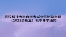 武漢科技大學(xué)自學(xué)考試全日制助學(xué)班（2021級新生）秋季開學(xué)通知