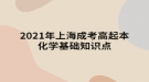 2021年上海成考高起本化學(xué)基礎(chǔ)知識點(diǎn)：有機(jī)化學(xué)基礎(chǔ)知識