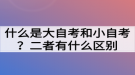 什么是大自考和小自考？二者有什么區(qū)別