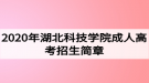 2020年湖北科技學(xué)院成人高考招生簡(jiǎn)章