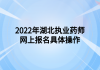 2022年湖北執(zhí)業(yè)藥師網(wǎng)上報(bào)名具體操作