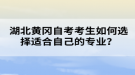 湖北黃岡自考考生如何選擇適合自己的專業(yè)？