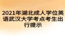 2021年湖北成人學(xué)位英語武漢大學(xué)考點考生出行提示