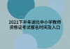 2021下半年湖北中小學(xué)教師資格證考試報(bào)名時(shí)間及入口