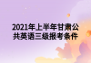 2021年上半年甘肅公共英語三級(jí)報(bào)考條件