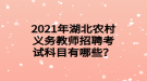 2021年湖北農(nóng)村義務(wù)教師招聘考試科目有哪些？