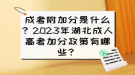 成考附加分是什么？2023年湖北成人高考加分政策有哪些？