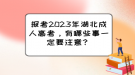 報(bào)考2023年湖北成人高考，有哪些事一定要注意？