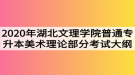 2020年湖北文理學(xué)院普通專升本美術(shù)理論部分考試大綱