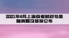 2021年4月上海自考財(cái)政與金融真題及答案公布(部分)