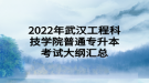 2022年武漢工程科技學院普通專升本考試大綱匯總