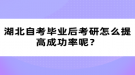 湖北自考畢業(yè)后考研怎么提高成功率呢？