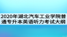 2020年湖北汽車工業(yè)學(xué)院普通專升本英語聽力考試大綱