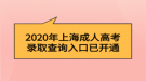 2020年上海成人高考錄取查詢?nèi)肟? style=