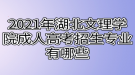 2021年湖北文理學(xué)院成人高考招生專業(yè)有哪些