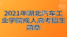 2021年湖北汽車工業(yè)學(xué)院成人高考招生簡(jiǎn)章