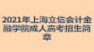 2021年上海立信會計金融學院成人高考招生簡章