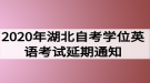 2020年湖北自考學(xué)位英語(yǔ)考試延期通知