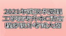 2021年武漢華夏理工學(xué)院專升本C語(yǔ)言程序設(shè)計(jì)考試大綱