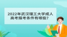 2022年武漢理工大學(xué)成人高考報考條件有哪些？