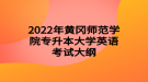 2022年黃岡師范學(xué)院專升本大學(xué)英語(yǔ)考試大綱