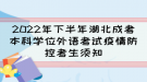 2022年下半年湖北成考本科學(xué)位外語考試疫情防控考生須知