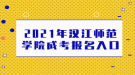 2021年漢江師范學(xué)院成考報(bào)名入口