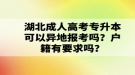 湖北成人高考專升本可以異地報(bào)考嗎？戶籍有要求嗎？