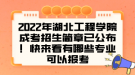 2022年湖北工程學(xué)院成考招生簡章已公布！快來看有哪些專業(yè)可以報考