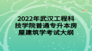 2022年武漢工程科技學院普通專升本房屋建筑學考試大綱