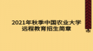 2021年秋季中國農(nóng)業(yè)大學(xué)遠程教育招生簡章