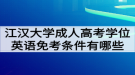 江漢大學(xué)成人高考學(xué)位英語(yǔ)免考條件有哪些？