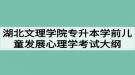 2020年湖北文理學(xué)院普通專升本學(xué)前兒童發(fā)展心理學(xué)考試大綱