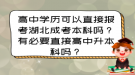 高中學歷可以直接報考湖北成考本科嗎？有必要直接高中升本科嗎？