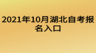 2021年10月湖北自考報名入口