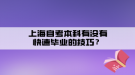 上海自考本科有沒有快速畢業(yè)的技巧？