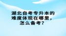 湖北自考專升本的難度體現(xiàn)在哪里，怎么備考？