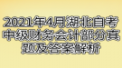 2021年4月湖北自考中級(jí)財(cái)務(wù)會(huì)計(jì)部分真題及答案解析