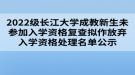 2022級(jí)長(zhǎng)江大學(xué)成教新生未參加入學(xué)資格復(fù)查擬作放棄入學(xué)資格處理名單公示