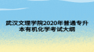 武漢文理學(xué)院2020年普通專升本有機(jī)化學(xué)考試大綱