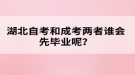 湖北自考和成考兩者誰會先畢業(yè)呢？