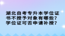 湖北自考專升本學(xué)位證書不授予對(duì)象有哪些？學(xué)位證可否申請(qǐng)補(bǔ)授？