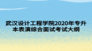 武漢設(shè)計(jì)工程學(xué)院2020年專升本表演綜合面試考試大綱