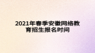 2021年春季安徽網(wǎng)絡(luò)教育招生報(bào)名時(shí)間