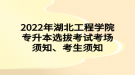 2022年湖北工程學院專升本選拔考試考場須知、考生須知